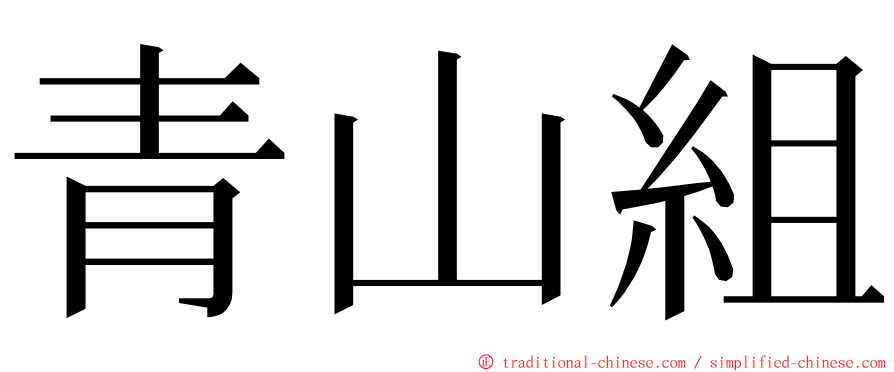 青山組 ming font