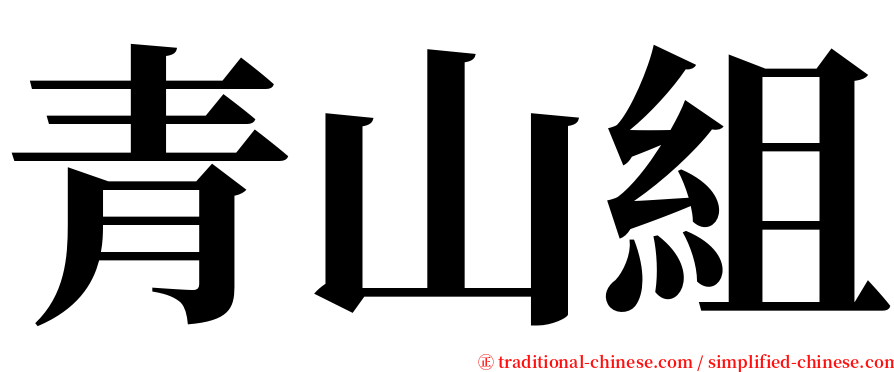 青山組 serif font
