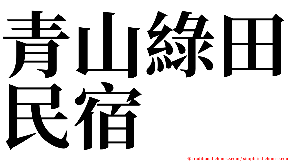 青山綠田民宿 serif font