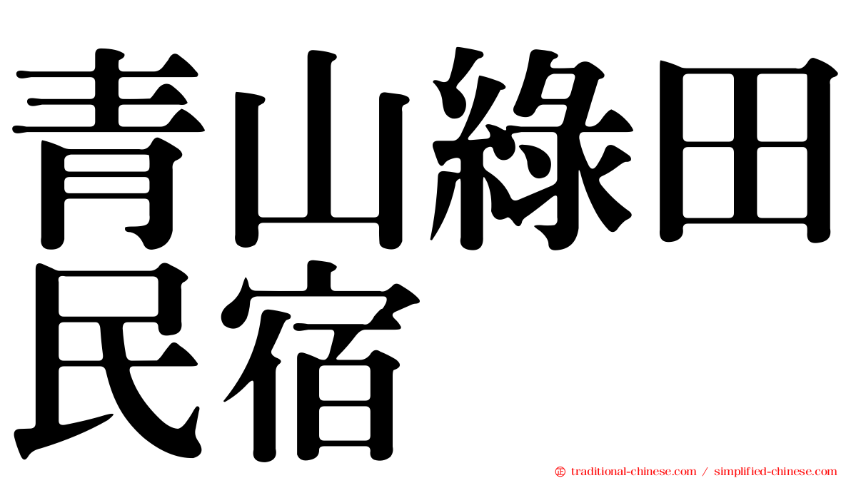 青山綠田民宿