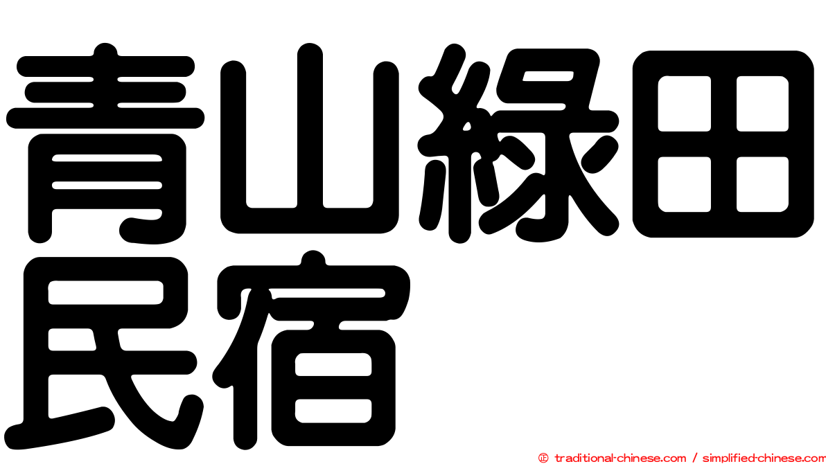 青山綠田民宿