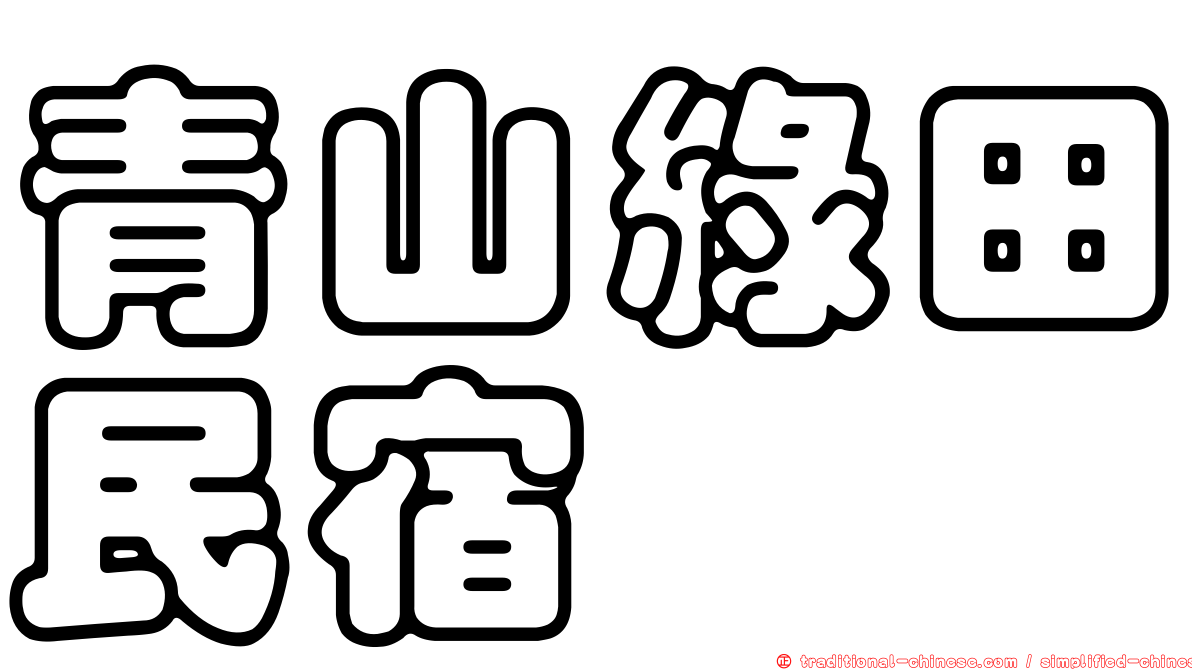 青山綠田民宿