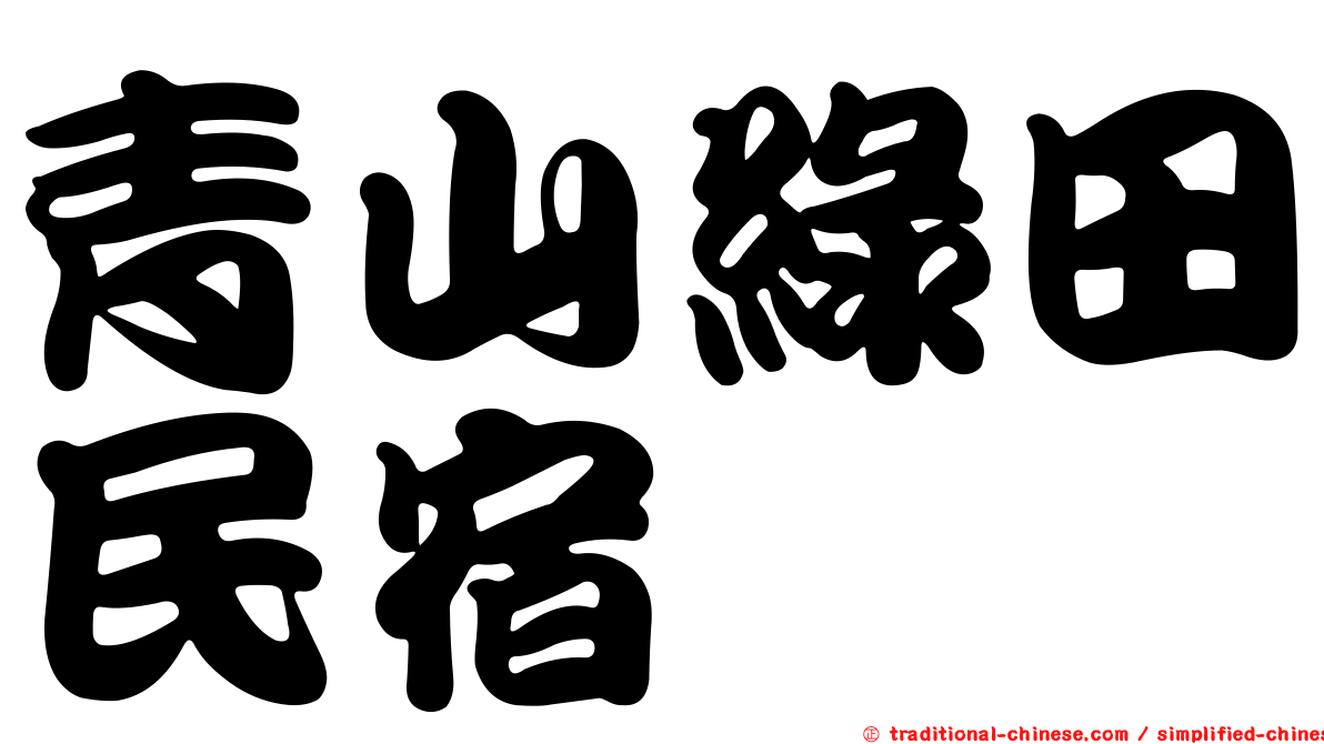 青山綠田民宿