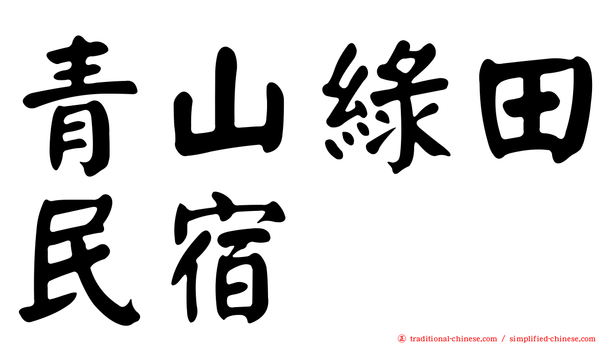 青山綠田民宿