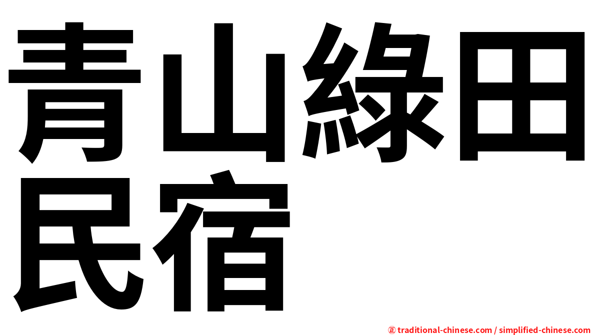 青山綠田民宿