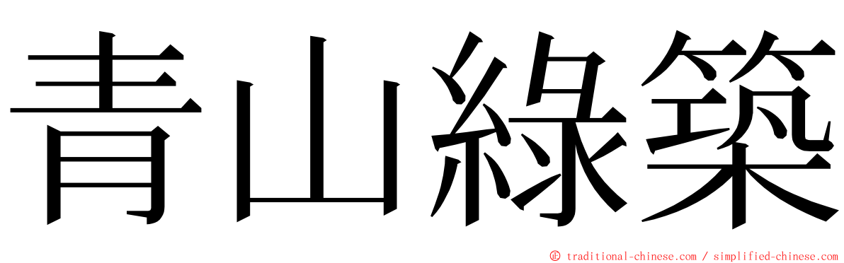 青山綠築 ming font