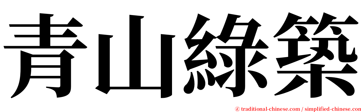 青山綠築 serif font