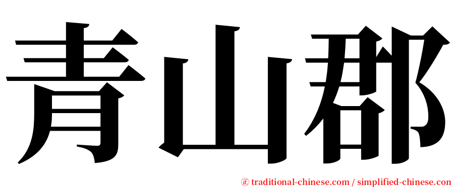 青山郡 serif font