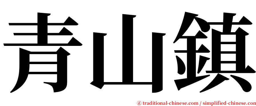 青山鎮 serif font