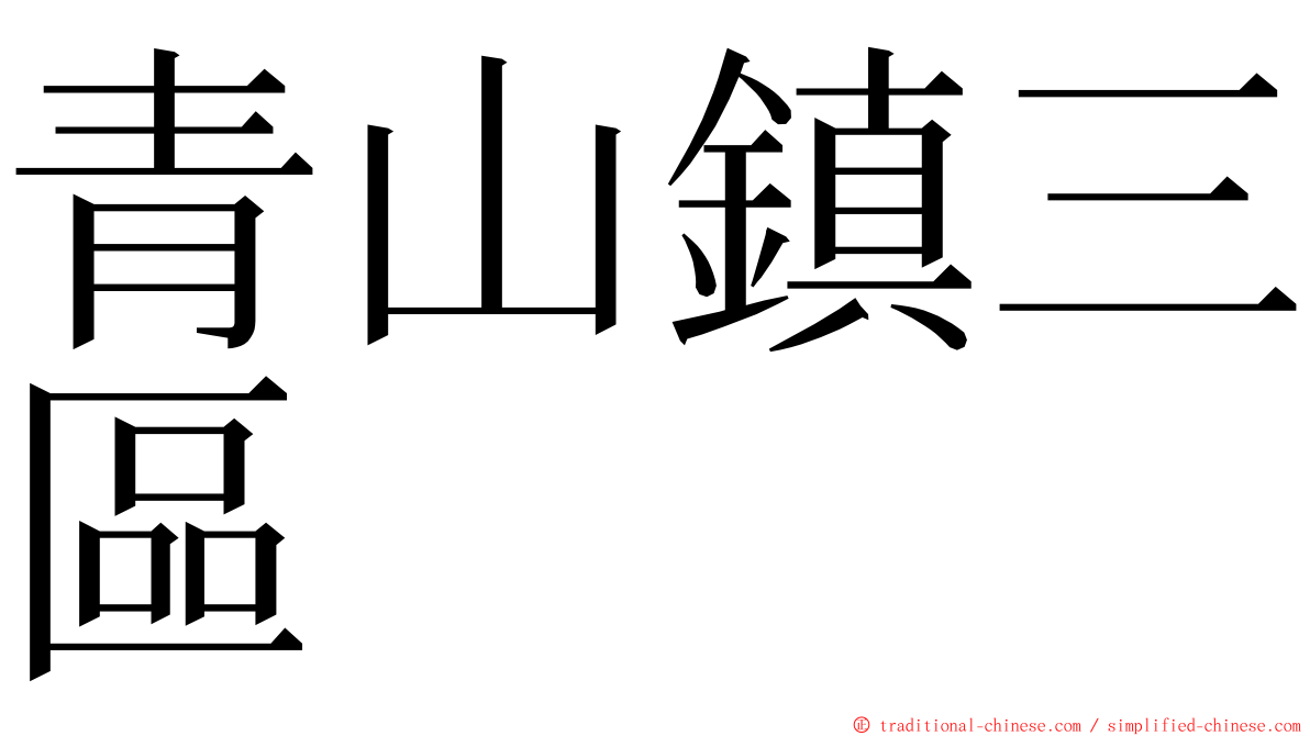 青山鎮三區 ming font