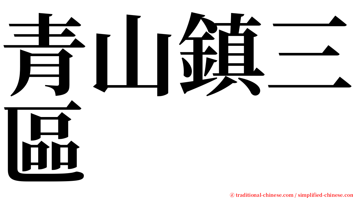 青山鎮三區 serif font