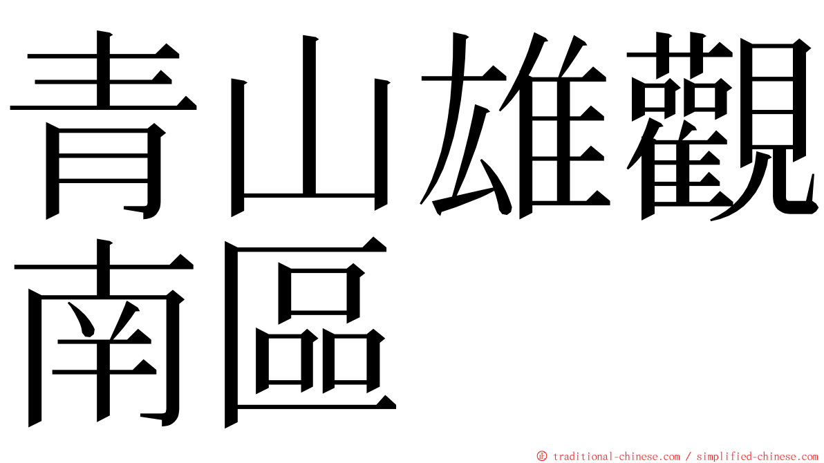 青山雄觀南區 ming font