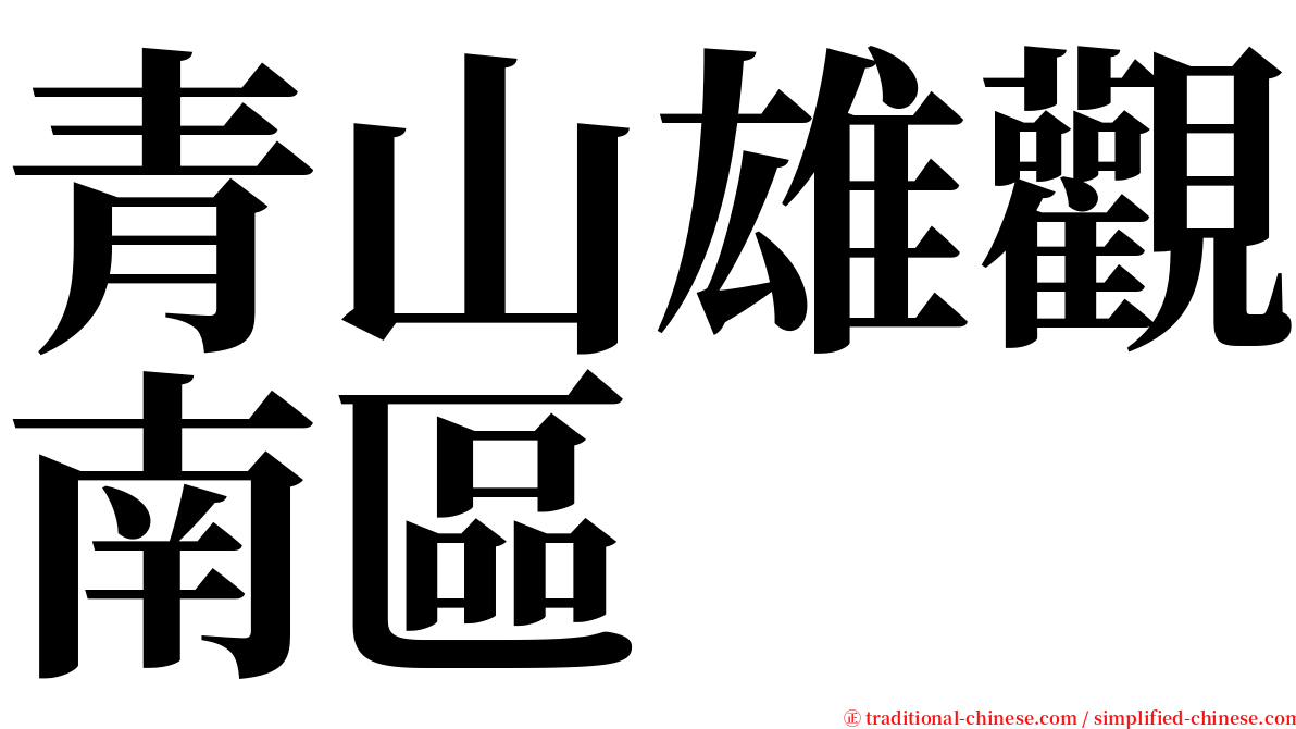 青山雄觀南區 serif font