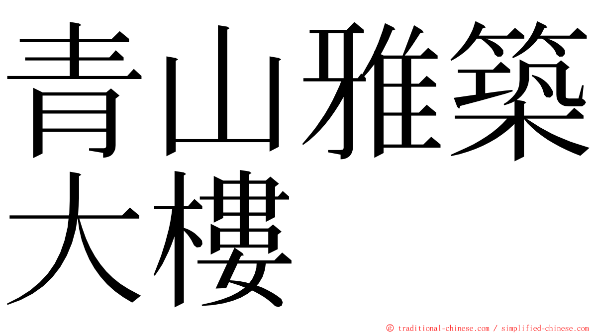 青山雅築大樓 ming font