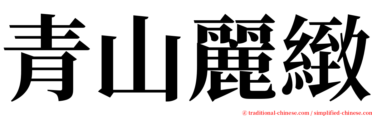 青山麗緻 serif font