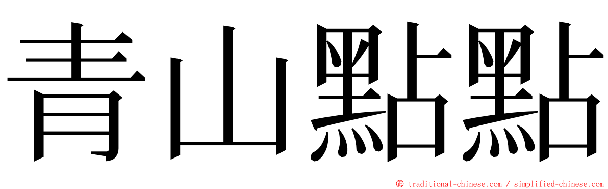 青山點點 ming font