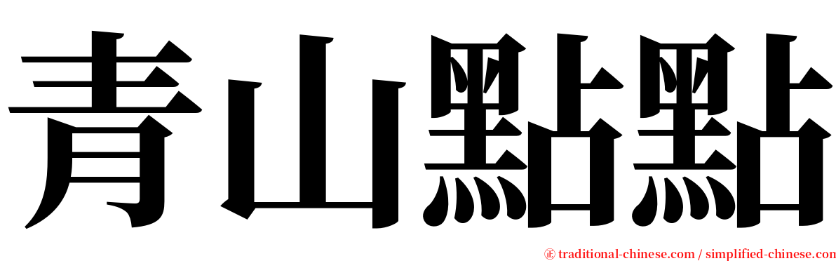 青山點點 serif font