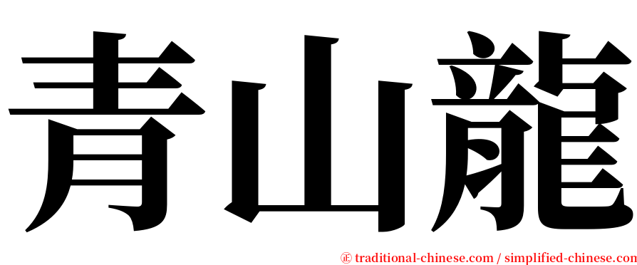青山龍 serif font