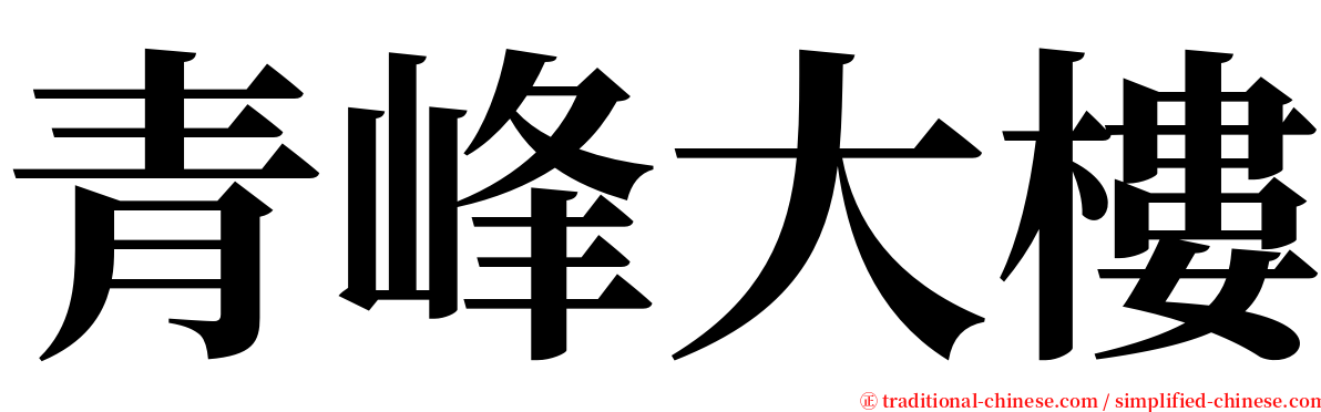 青峰大樓 serif font