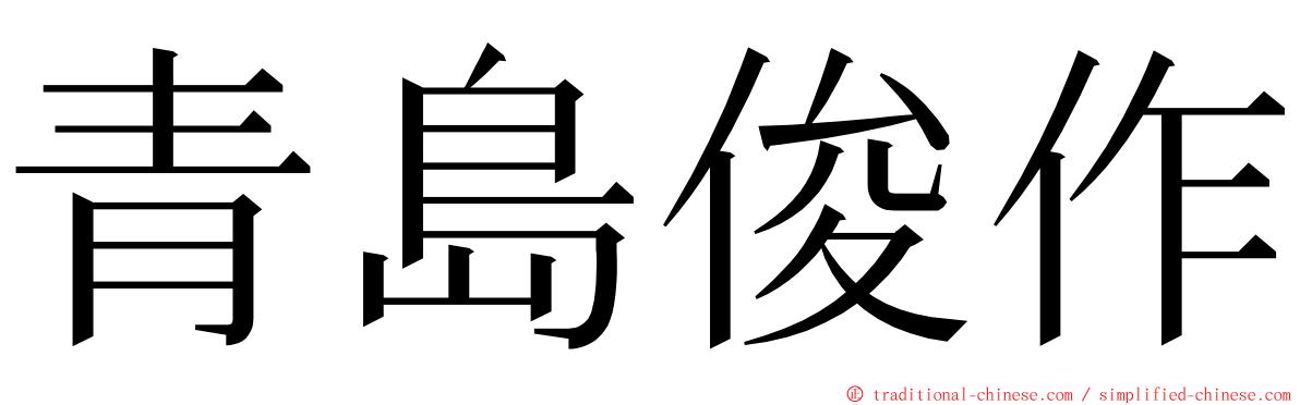 青島俊作 ming font