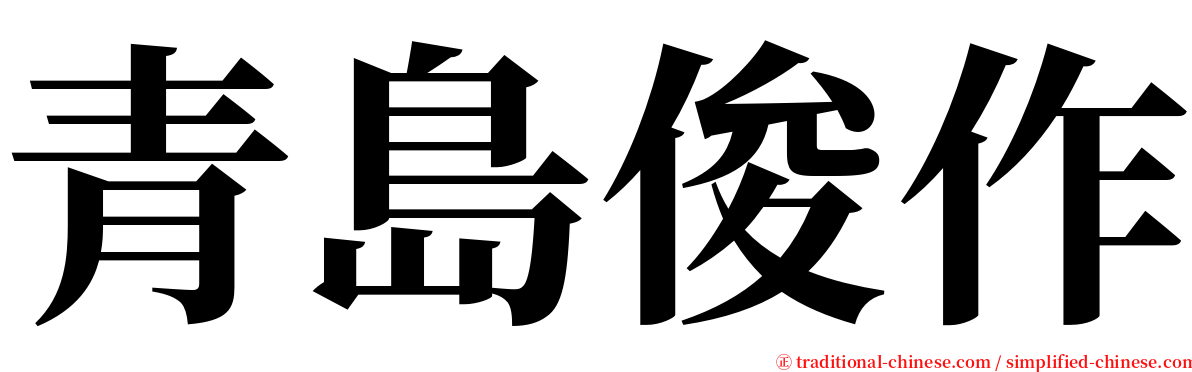 青島俊作 serif font