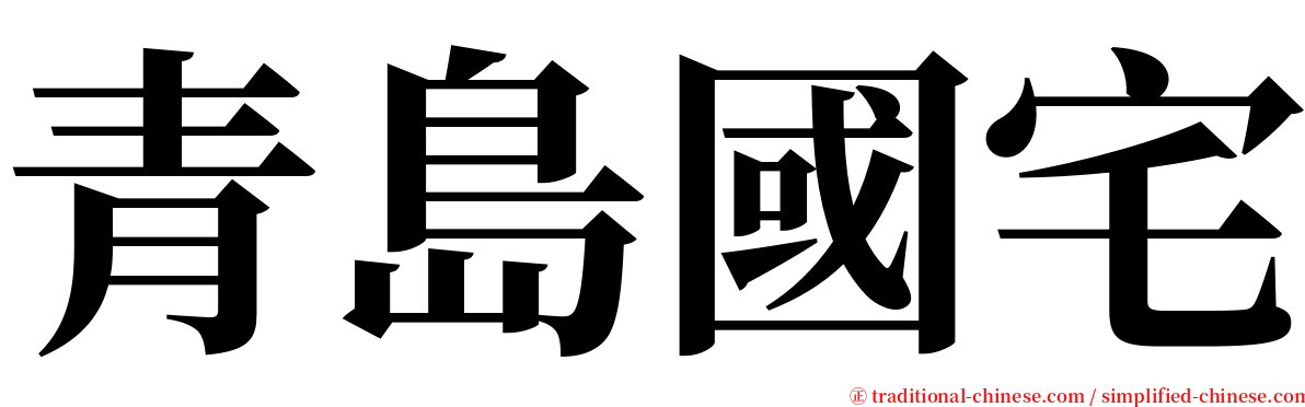 青島國宅 serif font