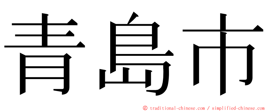 青島市 ming font