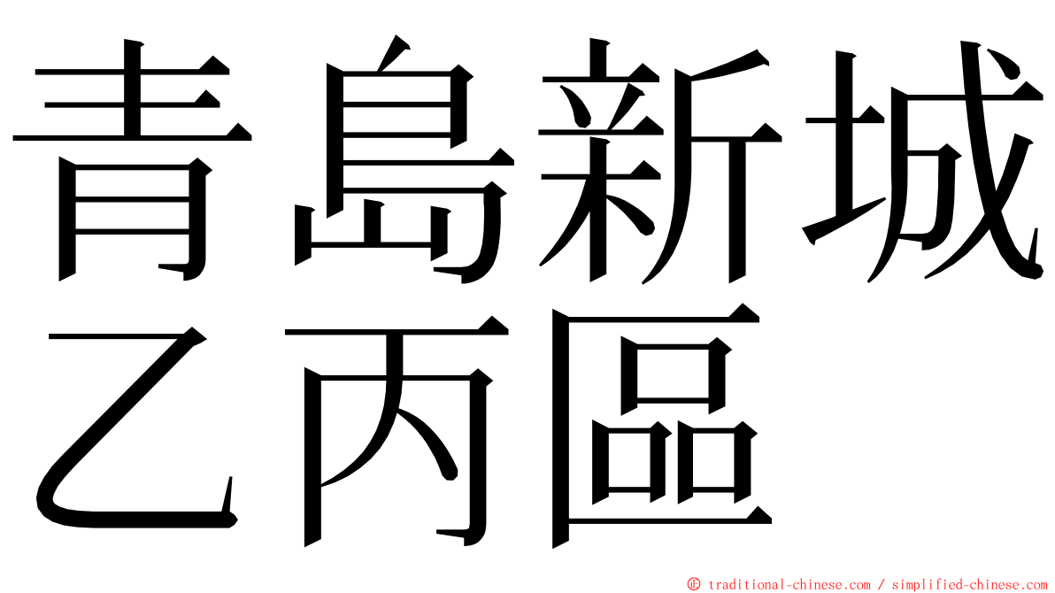 青島新城乙丙區 ming font