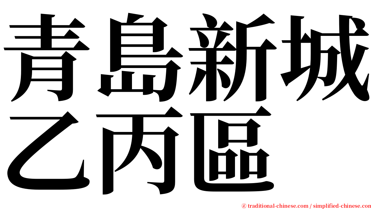 青島新城乙丙區 serif font