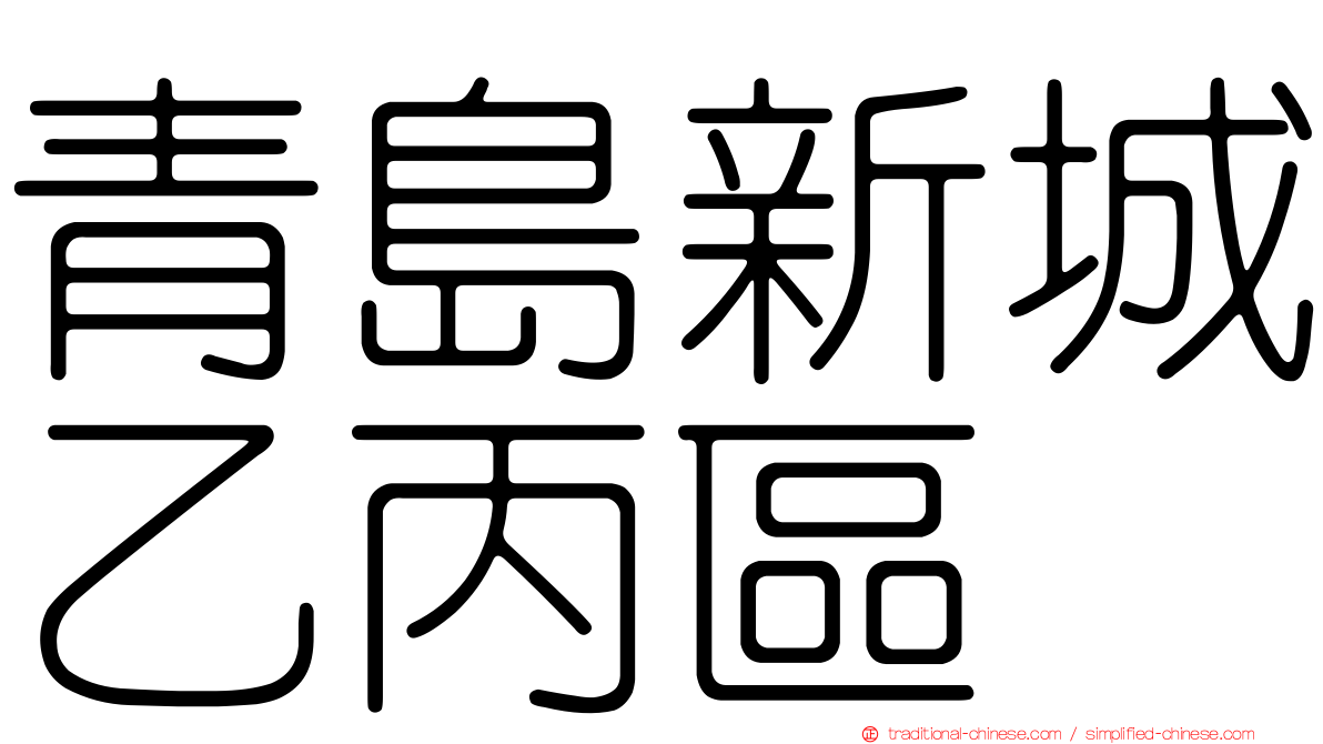 青島新城乙丙區