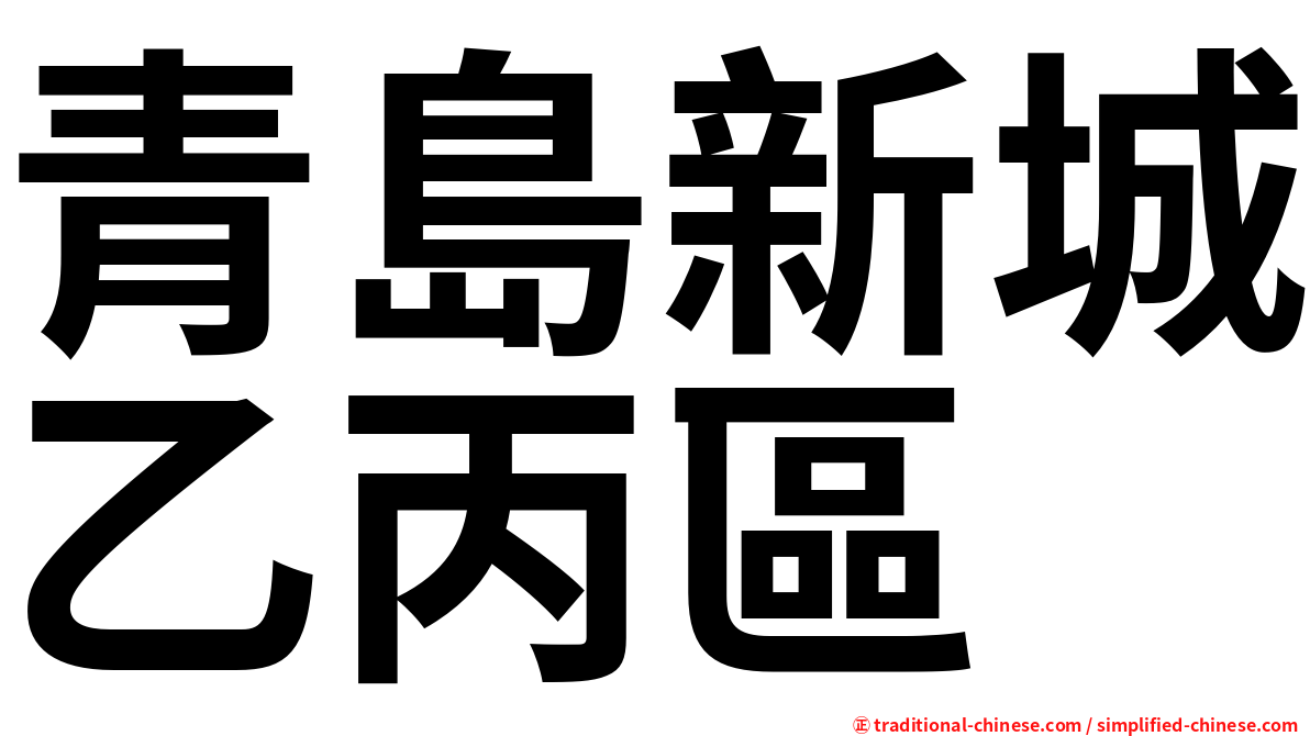 青島新城乙丙區