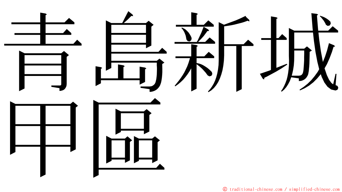 青島新城甲區 ming font