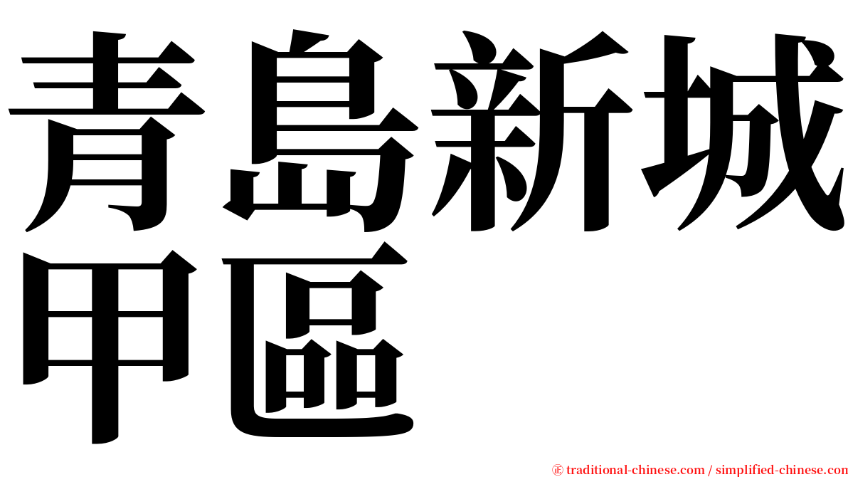 青島新城甲區 serif font