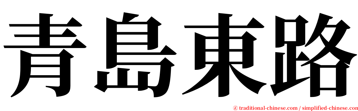 青島東路 serif font