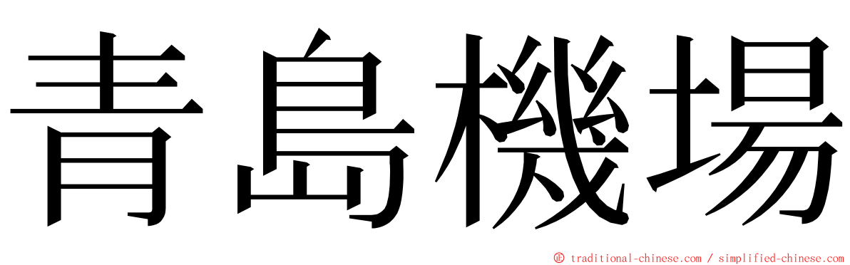 青島機場 ming font