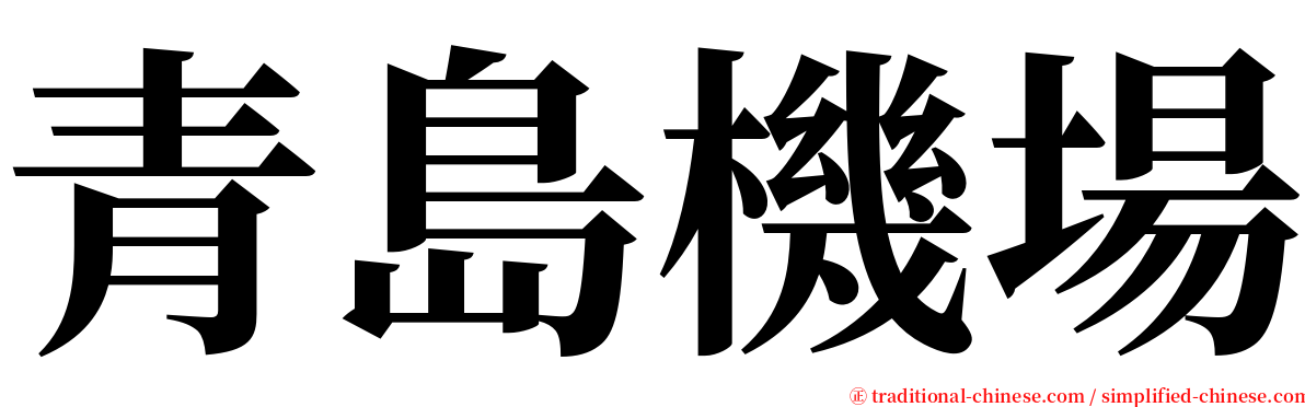 青島機場 serif font