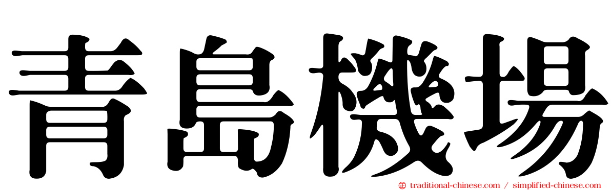 青島機場