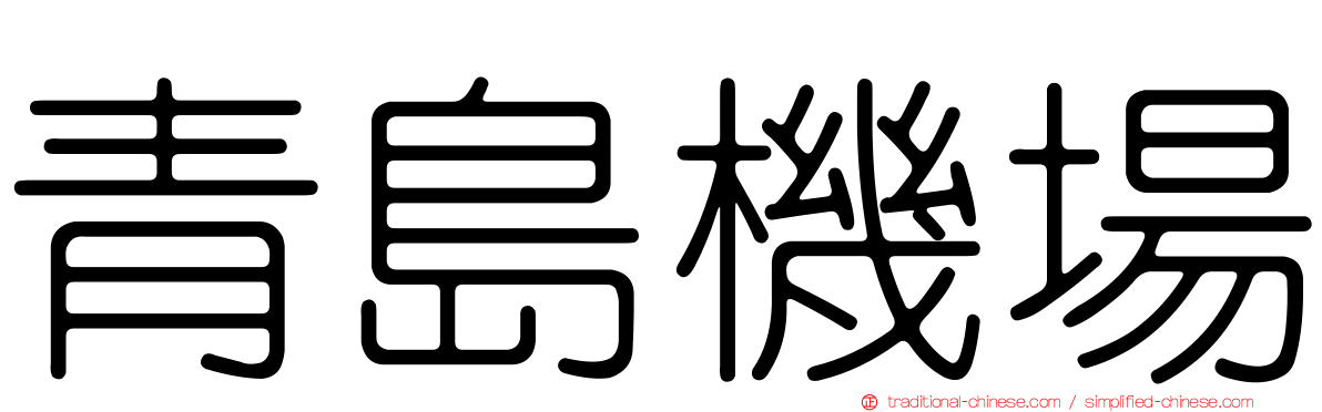 青島機場