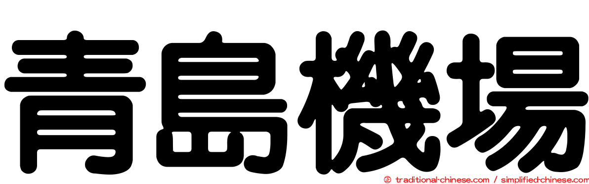 青島機場