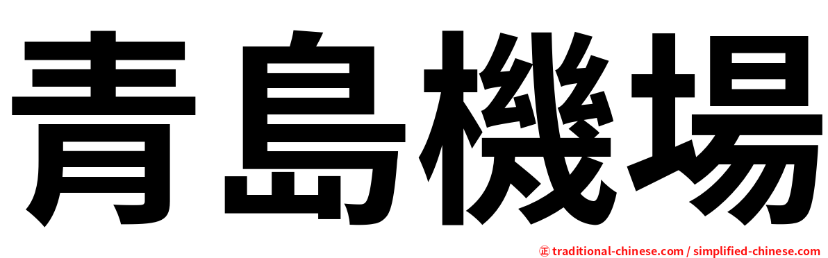 青島機場