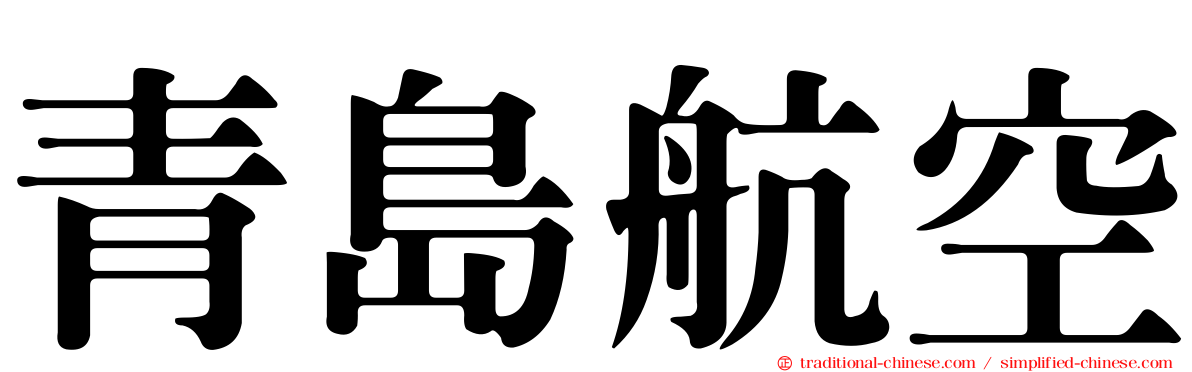 青島航空