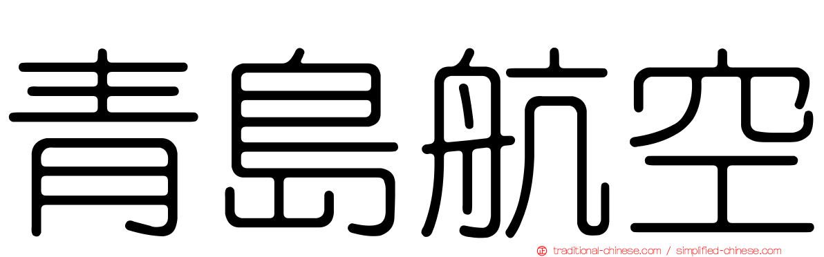 青島航空