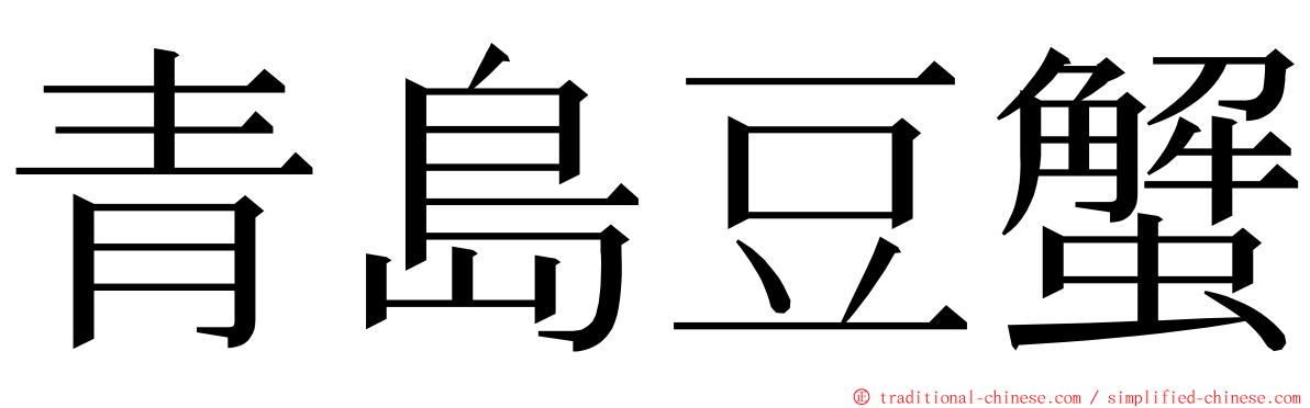 青島豆蟹 ming font