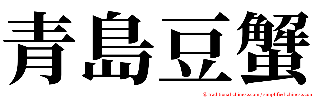 青島豆蟹 serif font