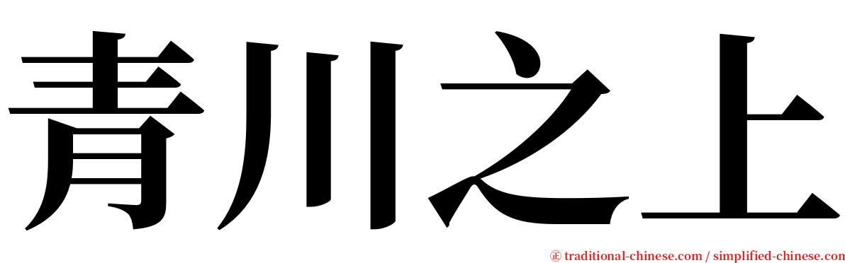 青川之上 serif font