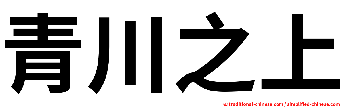 青川之上