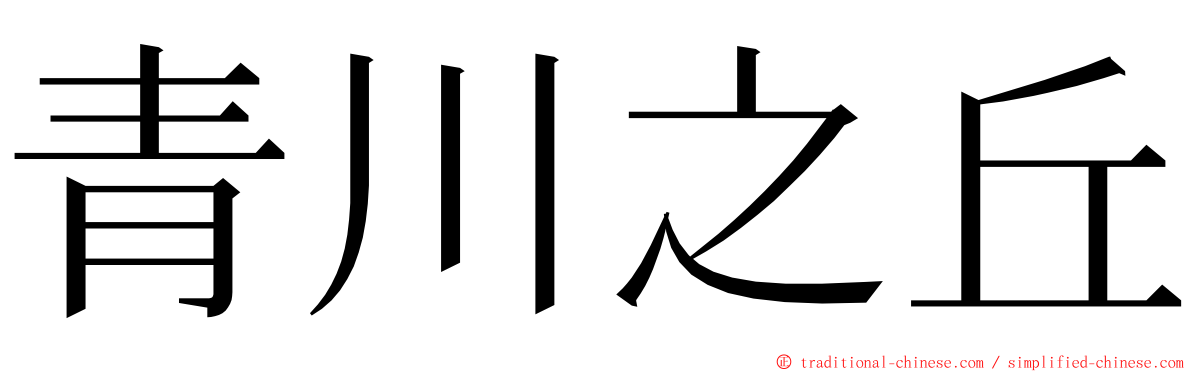 青川之丘 ming font
