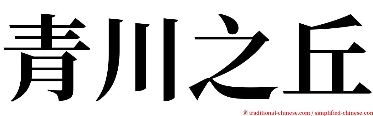 青川之丘 serif font