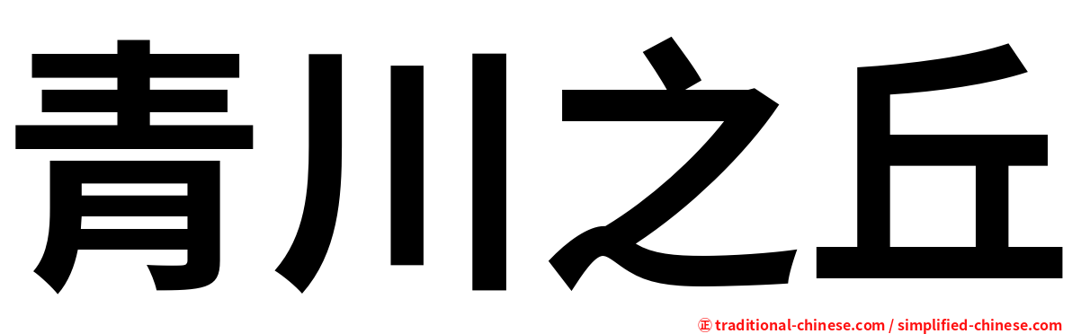 青川之丘