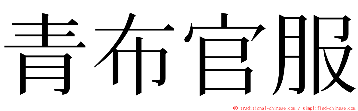 青布官服 ming font